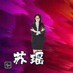 苏瑶